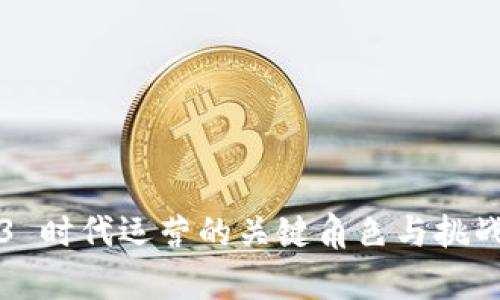 Web3 时代运营的关键角色与挑战分析