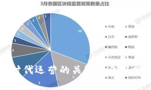 Web3 时代运营的关键角色与挑战分析