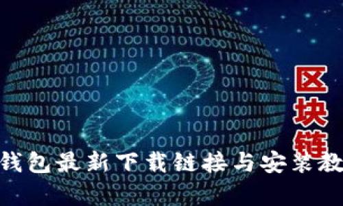 Bitpie钱包最新下载链接与安装教程详解