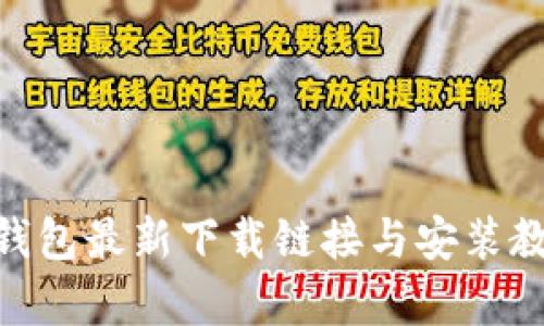 Bitpie钱包最新下载链接与安装教程详解