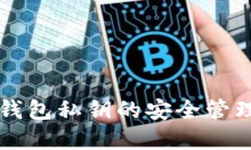 比特币数字钱包私钥的安全管理与使用指南