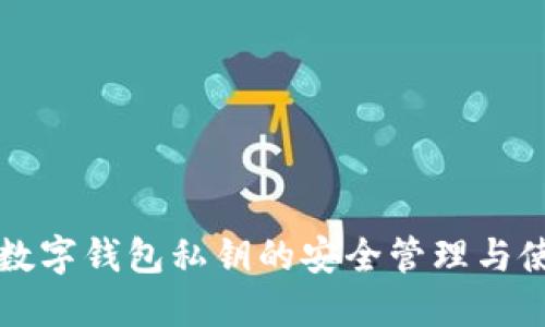 比特币数字钱包私钥的安全管理与使用指南