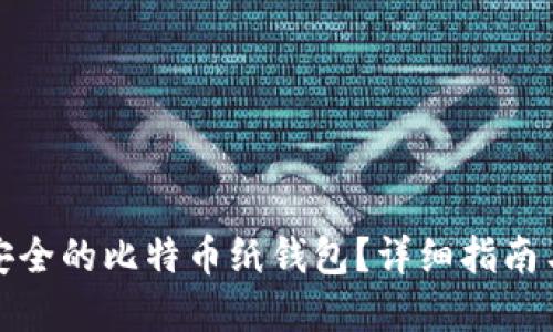 如何创建安全的比特币纸钱包？详细指南与实用技巧