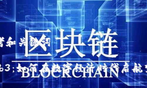 思考和关键词

Web3：如何在数字经济时代启航梦想
