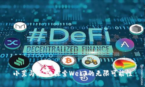 小茉与老高：探索Web3的无限可能性