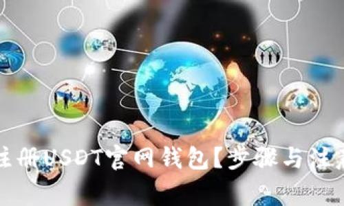 如何注册USDT官网钱包？步骤与注意事项
