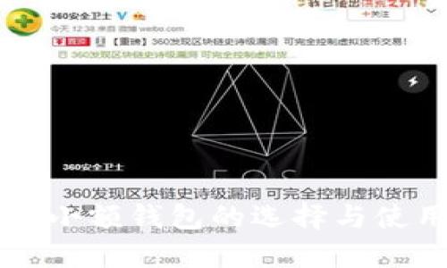 比特币小额钱包的选择与使用指南