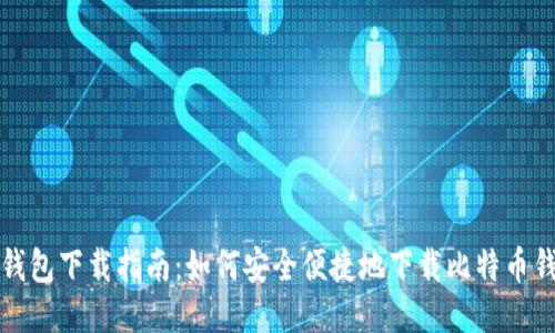比特币钱包下载指南：如何安全便捷地下载比特币钱包软件