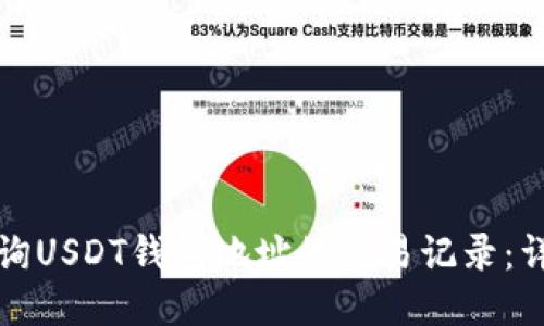 如何查询USDT钱包地址的交易记录：详细指南
