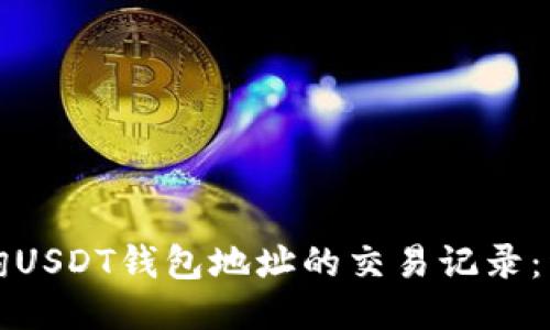 如何查询USDT钱包地址的交易记录：详细指南