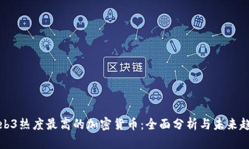 Web3热度最高的加密货币：全面分析与未来趋势
