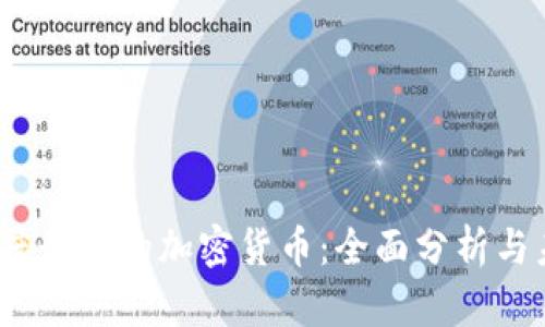 Web3热度最高的加密货币：全面分析与未来趋势
