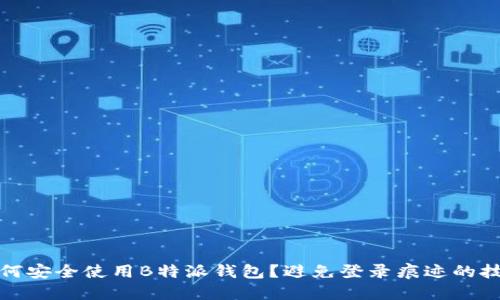 如何安全使用B特派钱包？避免登录痕迹的技巧