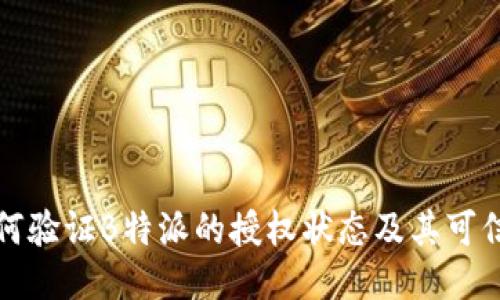如何验证B特派的授权状态及其可信度