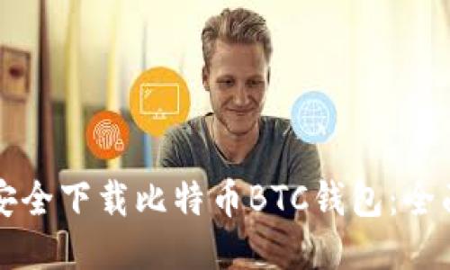 如何安全下载比特币BTC钱包：全面指南