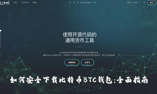 如何安全下载比特币BTC钱包：全面指南