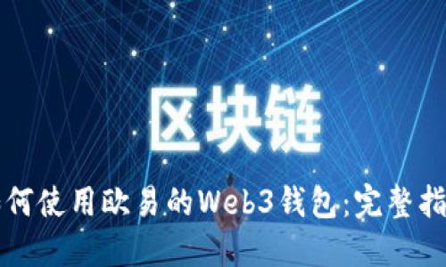 如何使用欧易的Web3钱包：完整指南
