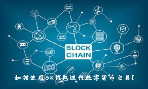 如何使用BK钱包进行数字货币交易？