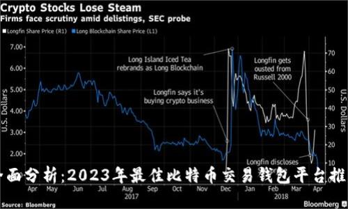 全面分析：2023年最佳比特币交易钱包平台推荐