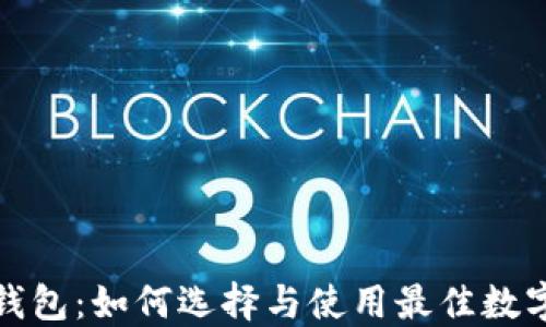 
比特币 MUL 钱包：如何选择与使用最佳数字资产管理工具