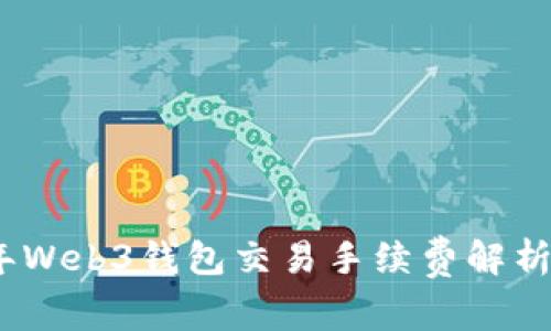 2023年Web3钱包交易手续费解析与策略