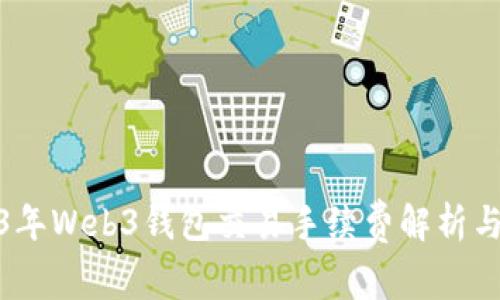 2023年Web3钱包交易手续费解析与策略