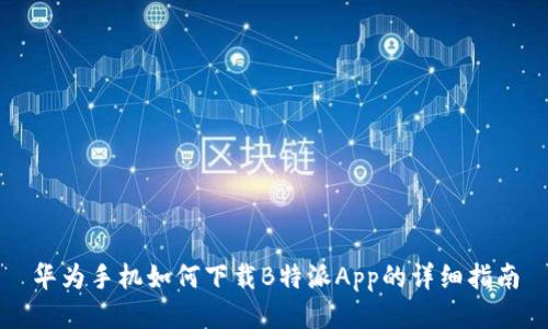 华为手机如何下载B特派App的详细指南