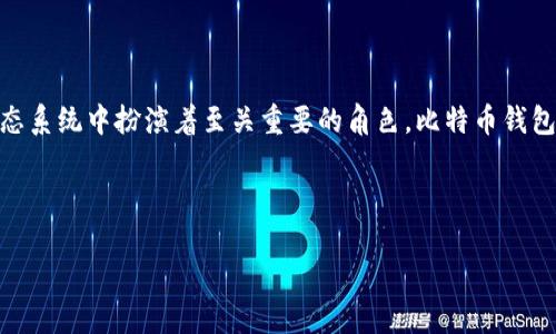 在谈论比特币时，可以直接提到“钱包”。比特币钱包是用户存储、管理和交易比特币的工具，它在比特币生态系统中扮演着至关重要的角色。比特币钱包主要有两种类型：热钱包（在线钱包）和冷钱包（离线钱包），这两种钱包各有优缺点，满足不同用户的需求。

以下是符合的及关键词：

比特币钱包使用指南：如何选择和管理你的数字资产