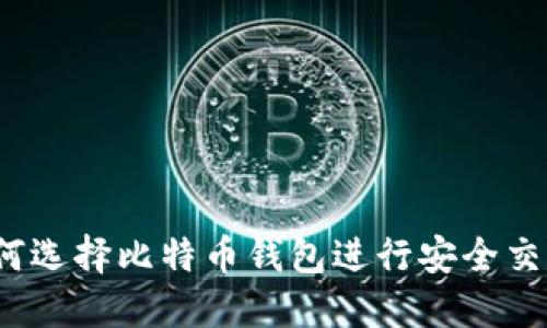 如何选择比特币钱包进行安全交易？