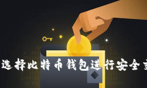 如何选择比特币钱包进行安全交易？