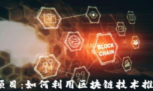 
探索Web3公益项目：如何利用区块链技术推动社会公益发展