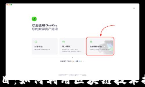 
探索Web3公益项目：如何利用区块链技术推动社会公益发展