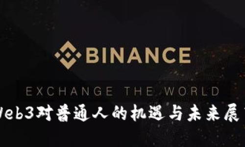 Web3对普通人的机遇与未来展望