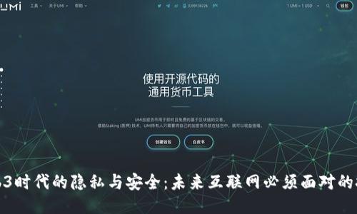 Web3时代的隐私与安全：未来互联网必须面对的挑战