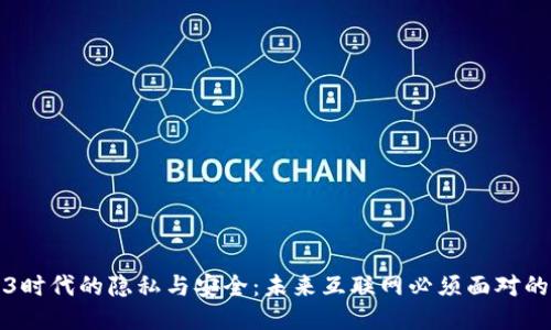 Web3时代的隐私与安全：未来互联网必须面对的挑战