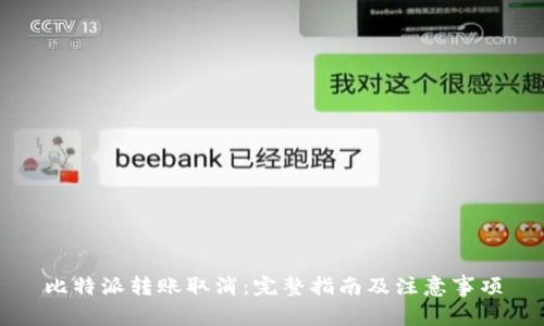 比特派转账取消：完整指南及注意事项