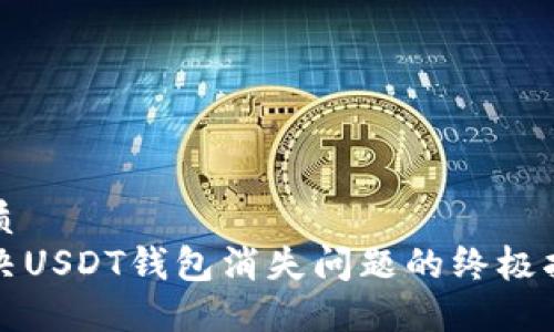 优质
解决USDT钱包消失问题的终极指南