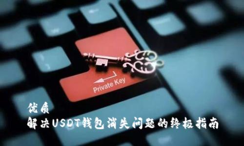 优质
解决USDT钱包消失问题的终极指南