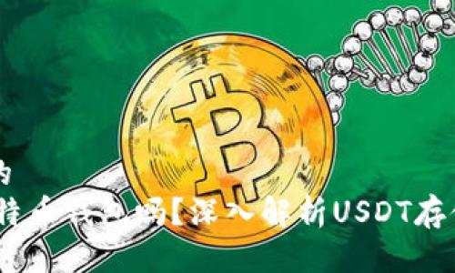 思考一个且的  
USDT是用比特币钱包吗？深入解析USDT存储的最佳实践