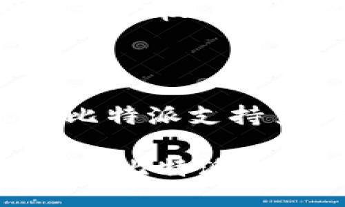 jiaoti比特派钱包使用指南：如何安全、高效地管理你的数字资产/jiaoti

比特派, 数字钱包, 加密货币, 安全管理/guanjianci

介绍比特派钱包

比特派（BitPie）是一款基于区块链技术的数字资产管理钱包，支持多种加密货币的存储和交易。作为一个去中心化钱包，比特派注重用户的隐私和安全性，通过高清的用户界面和简便的操作流程，使得用户能够直观、轻松地管理其数字资产。

比特派的钱包不仅仅是一个存储工具。它支持用户进行代币的交易，方便用户在不同的区块链间进行资产的转移。同时，比特派还引入了社交功能，用户可以在平台上进行资产的分享和交流，这大大增强了用户的社区体验。如何使用比特派钱包进行数字资产管理，以及提高安全性的措施是必要的了解内容，下面将重点介绍常见的问题与解答。


常见问题解析

1. 比特派钱包如何注册和创建账户？

使用比特派钱包的第一步是注册和创建你的账户。用户可以通过比特派官方网站或下载移动应用程序进行注册。注册过程中，用户需要提供一个有效的邮箱地址和设置一个强密码。为了确保账号安全，建议使用含有大小写字母、数字和特殊字符的长密码。

注册完成后，用户将会收到一封验证邮件，点击验证链接后就可以正式登录到账户。同时，用户在首次登录后需要备份助记词和私钥。这些信息是用户恢复账户的关键，务必保管在安全的地方。

如果用户不小心忘记密码或需要找回账户，这些备份信息将成为重要的恢复凭证。比特派没有权限查看用户的私钥和助记词，因此用户一定要妥善保管，切忌泄露给任何人。


2. 比特派支持哪些加密货币？

比特派钱包支持多种主流的加密货币，包括但不限于比特币（BTC）、以太坊（ETH）、瑞波币（XRP）、莱特币（LTC）等。用户可以通过钱包内置交易市场方便地进行资产的交易，实时获取市场行情。

此外，比特派还支持ERC20代币和其它基于以太坊和币安链的代币，为用户提供更广泛的资产存储和管理选择。然而，支持的具体币种可能会随时间有所更新，用户应定期查看比特派官方网站或客户端，获取最新支持币种的清单。

比特派除了提供多币种管理功能外，还提供了多签和分层确定性钱包（HD Wallet），增强了资金管理的安全性和灵活性，适合各类用户进行资产投资和管理。


3. 如何确保比特派钱包的安全？

安全性是数字钱包最重要的功能之一。比特派实施了多种安全措施，来确保用户的资产不被盗取。首先，用户必须将个人助记词和私钥进行妥善保管，切忌将其直接存储在手机或云端。

其次，比特派提供了两步验证系统（2FA），用户在进行重要操作时需要输入验证码，增强账户的安全性。此外，用户应保持手机和电脑的系统更新，及时安装最新的安全补丁，避免因设备漏洞导致的安全隐患。

用户在使用比特派进行交易时，最好在可靠的网络环境下进行，避免在公共Wi-Fi下进行敏感操作。同时，定期查看自己的交易记录和资产变化，一旦发现异常，可及时采取措施进行处理，如更改密码、重新备份助记词等。


4. 如何进行币种的充值和提现？

比特派钱包的充值和提现操作相对简单，用户只需按照步骤进行即可。在比特派钱包内，用户可以找到充值和提现的选项。充值时，只需复制特定币种的地址，将相应的数字货币转入该地址，等待区块链网络确认后，资产便会显示在用户的比特派钱包中。

提现操作同样简单，用户在提现界面输入接收地址和金额后，确认信息无误后提交。提现过程也会受到区块链网络的确认时间影响，用户需要耐心等待。同时，建议在提现前进行小额测试，以确保地址的正确性，防止因地址错误导致资产损失。

值得一提的是，不同币种的提现手续费和确认时间可能存在差异，具体可以在比特派官网或APP查看相关信息。


5. 如何使用比特派钱包进行代币交易？

比特派钱包不仅仅是一个存储工具，用户还可以在钱包内直接进行代币的交易。在比特派的交易界面，用户可以选择想要进行交易的币种及数量，然后查看实时市场行情以确定交易价格。

在输入交易信息后，用户需确认交易，并在确认后提交订单。用户可以选择限价单或市价单，具体选择取决于自己的交易策略。限价单可以帮助用户在达到预定价格时成交，而市价单则是以市场当前价格立即成交。

交易完成后，用户可以在钱包交易记录中查看此次交易的详细信息，确保交易的正确性。比特派提供的市场行情信息，让用户在进行交易时能够适时调整策略，以获得更好的投资回报。


6. 比特派钱包的优势与不足

比特派钱包作为一款数字资产管理工具，其优势与不足均需用户考虑。首先，作为去中心化钱包，比特派给予用户全权控制自己的私钥，用户对自己的资产拥有绝对的掌控权。同时，界面友好、操作简单使其适合各类用户，尤其是新手用户。

比特派钱包还支持多币种和代币的管理，为用户提供了广阔的投资机会。此外，安全性能强，用户可以通过多重加密手段保障自己的资产安全。

然而，比特派钱包也有其不足之处。例如，由于用户必须自主管理私钥和助记词，如果用户不小心泄露或者遗忘这些信息，将会面临资产丧失的巨大的风险。此外，尽管比特派支持多种币种，但在一些相对冷门的币种支持上可能不如一些专注于特定币种的平台。

总体而言，比特派钱包是一款值得推荐的数字资产管理工具，适用于大多数用户，特别是注重安全性和资产多样化的用户。通过正确的使用方式和安全措施，用户能够在比特派上享受到安全、便捷的数字生活。
