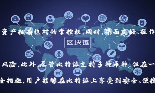 jiaoti比特派钱包使用指南：如何安全、高效地管理你的数字资产/jiaoti

比特派, 数字钱包, 加密货币, 安全管理/guanjianci

介绍比特派钱包

比特派（BitPie）是一款基于区块链技术的数字资产管理钱包，支持多种加密货币的存储和交易。作为一个去中心化钱包，比特派注重用户的隐私和安全性，通过高清的用户界面和简便的操作流程，使得用户能够直观、轻松地管理其数字资产。

比特派的钱包不仅仅是一个存储工具。它支持用户进行代币的交易，方便用户在不同的区块链间进行资产的转移。同时，比特派还引入了社交功能，用户可以在平台上进行资产的分享和交流，这大大增强了用户的社区体验。如何使用比特派钱包进行数字资产管理，以及提高安全性的措施是必要的了解内容，下面将重点介绍常见的问题与解答。


常见问题解析

1. 比特派钱包如何注册和创建账户？

使用比特派钱包的第一步是注册和创建你的账户。用户可以通过比特派官方网站或下载移动应用程序进行注册。注册过程中，用户需要提供一个有效的邮箱地址和设置一个强密码。为了确保账号安全，建议使用含有大小写字母、数字和特殊字符的长密码。

注册完成后，用户将会收到一封验证邮件，点击验证链接后就可以正式登录到账户。同时，用户在首次登录后需要备份助记词和私钥。这些信息是用户恢复账户的关键，务必保管在安全的地方。

如果用户不小心忘记密码或需要找回账户，这些备份信息将成为重要的恢复凭证。比特派没有权限查看用户的私钥和助记词，因此用户一定要妥善保管，切忌泄露给任何人。


2. 比特派支持哪些加密货币？

比特派钱包支持多种主流的加密货币，包括但不限于比特币（BTC）、以太坊（ETH）、瑞波币（XRP）、莱特币（LTC）等。用户可以通过钱包内置交易市场方便地进行资产的交易，实时获取市场行情。

此外，比特派还支持ERC20代币和其它基于以太坊和币安链的代币，为用户提供更广泛的资产存储和管理选择。然而，支持的具体币种可能会随时间有所更新，用户应定期查看比特派官方网站或客户端，获取最新支持币种的清单。

比特派除了提供多币种管理功能外，还提供了多签和分层确定性钱包（HD Wallet），增强了资金管理的安全性和灵活性，适合各类用户进行资产投资和管理。


3. 如何确保比特派钱包的安全？

安全性是数字钱包最重要的功能之一。比特派实施了多种安全措施，来确保用户的资产不被盗取。首先，用户必须将个人助记词和私钥进行妥善保管，切忌将其直接存储在手机或云端。

其次，比特派提供了两步验证系统（2FA），用户在进行重要操作时需要输入验证码，增强账户的安全性。此外，用户应保持手机和电脑的系统更新，及时安装最新的安全补丁，避免因设备漏洞导致的安全隐患。

用户在使用比特派进行交易时，最好在可靠的网络环境下进行，避免在公共Wi-Fi下进行敏感操作。同时，定期查看自己的交易记录和资产变化，一旦发现异常，可及时采取措施进行处理，如更改密码、重新备份助记词等。


4. 如何进行币种的充值和提现？

比特派钱包的充值和提现操作相对简单，用户只需按照步骤进行即可。在比特派钱包内，用户可以找到充值和提现的选项。充值时，只需复制特定币种的地址，将相应的数字货币转入该地址，等待区块链网络确认后，资产便会显示在用户的比特派钱包中。

提现操作同样简单，用户在提现界面输入接收地址和金额后，确认信息无误后提交。提现过程也会受到区块链网络的确认时间影响，用户需要耐心等待。同时，建议在提现前进行小额测试，以确保地址的正确性，防止因地址错误导致资产损失。

值得一提的是，不同币种的提现手续费和确认时间可能存在差异，具体可以在比特派官网或APP查看相关信息。


5. 如何使用比特派钱包进行代币交易？

比特派钱包不仅仅是一个存储工具，用户还可以在钱包内直接进行代币的交易。在比特派的交易界面，用户可以选择想要进行交易的币种及数量，然后查看实时市场行情以确定交易价格。

在输入交易信息后，用户需确认交易，并在确认后提交订单。用户可以选择限价单或市价单，具体选择取决于自己的交易策略。限价单可以帮助用户在达到预定价格时成交，而市价单则是以市场当前价格立即成交。

交易完成后，用户可以在钱包交易记录中查看此次交易的详细信息，确保交易的正确性。比特派提供的市场行情信息，让用户在进行交易时能够适时调整策略，以获得更好的投资回报。


6. 比特派钱包的优势与不足

比特派钱包作为一款数字资产管理工具，其优势与不足均需用户考虑。首先，作为去中心化钱包，比特派给予用户全权控制自己的私钥，用户对自己的资产拥有绝对的掌控权。同时，界面友好、操作简单使其适合各类用户，尤其是新手用户。

比特派钱包还支持多币种和代币的管理，为用户提供了广阔的投资机会。此外，安全性能强，用户可以通过多重加密手段保障自己的资产安全。

然而，比特派钱包也有其不足之处。例如，由于用户必须自主管理私钥和助记词，如果用户不小心泄露或者遗忘这些信息，将会面临资产丧失的巨大的风险。此外，尽管比特派支持多种币种，但在一些相对冷门的币种支持上可能不如一些专注于特定币种的平台。

总体而言，比特派钱包是一款值得推荐的数字资产管理工具，适用于大多数用户，特别是注重安全性和资产多样化的用户。通过正确的使用方式和安全措施，用户能够在比特派上享受到安全、便捷的数字生活。
