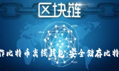 如何用U盘制作比特币离线钱包：安全储存比特币的最佳方法