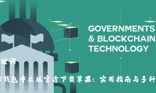 和关键词

USDT钱包中文版官方下载苹果: 实用指南与多种选择