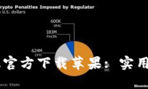 和关键词

USDT钱包中文版官方下载苹果: 实用指南与多种选择