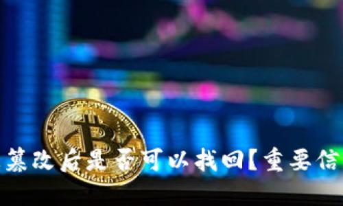 BitPie地址被篡改后是否可以找回？重要信息与解决方案