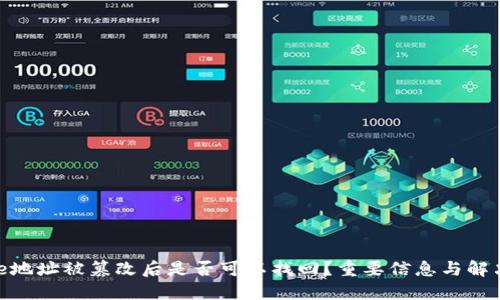 BitPie地址被篡改后是否可以找回？重要信息与解决方案