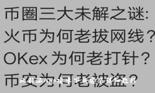 比特派App安卓下载安装详细教程