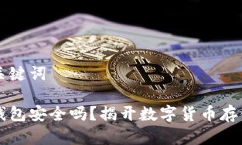 思考和关键词

比特币钱包安全吗？揭开数字货币存储的真相