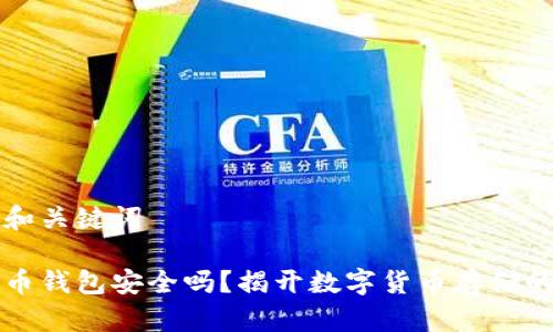 思考和关键词

比特币钱包安全吗？揭开数字货币存储的真相