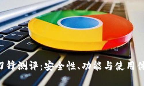 B特派钱包刀锋测评：安全性、功能与使用体验全面解析